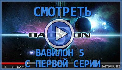 Смотреть сериал Вавилон 5 с 1 серии!